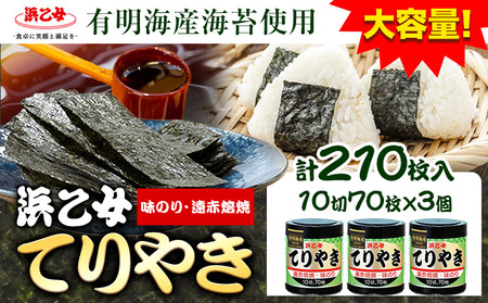 味付け海苔 計210枚