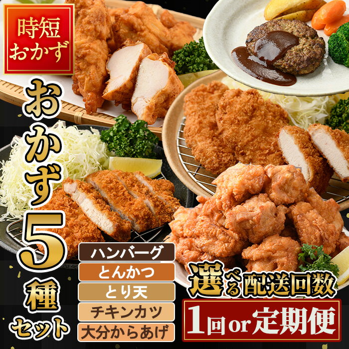 【ふるさと納税】＜お届け回数が選べる＞ 下ごしらえ済み おかず5種セット (1回・3回・4回・6回・12回) からあげ 唐揚げ とり天 チキンカツ とんかつ ハンバーグ 冷凍 惣菜 お弁当 簡単 時短 定期便【DH310・DH311・DH312・DH313・DH314】【ネクサ】