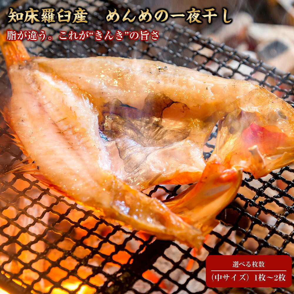 【ふるさと納税】【選べる枚数】キンキ(めんめ)の一夜干し 中1枚 又は 2枚 生産者 支援 応援