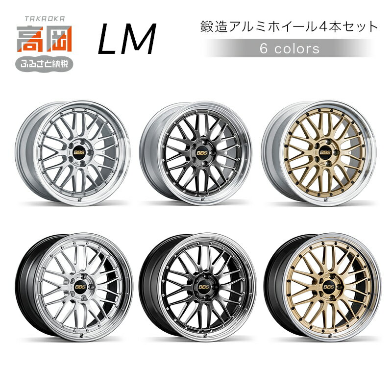 【ふるさと納税】＜カラーが選べる＞鍛造アルミホイール4本セット【LM】 全6種 FAD-1922var