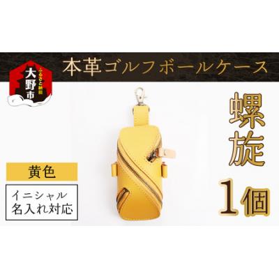 ふるさと納税 大野市 【6色から選べる】本革ゴルフボールケース 螺旋 黄色