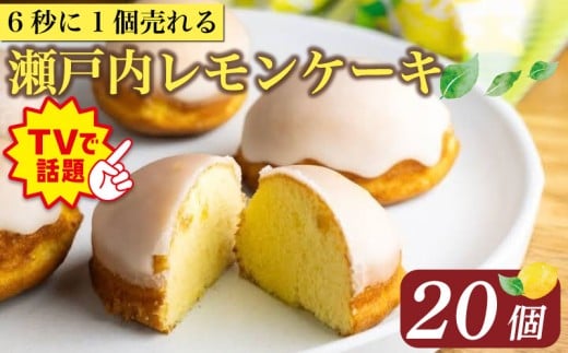 【テレビで話題】 レモンケーキ 20個 ケーキ 国産 瀬戸内 レモン 焼き菓子 ジューシー スイーツ バター 白餡 果汁 お菓子 おやつ お土産 贈り物 母の日 父の日 お祝い 誕生日 プレゼント ギフト クリスマス パーティー バレンタイン ホワイトデー 手作り 徳島県 三好市 パール洋菓子店