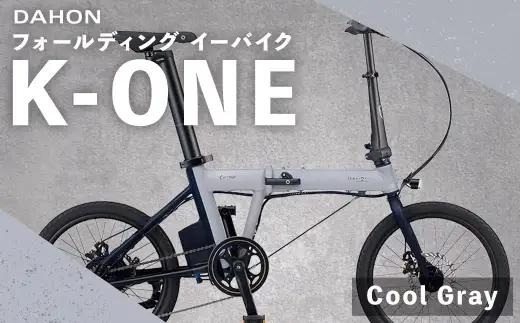 【 Cool Gray 】 DAHON International フォールディング イーバイク K-ONE 20インチ 自転車 電動自転車 電動アシスト自転車 電動 電動アシスト 折りたたみ自転車 折りたたみ 通勤 通学 日常使い コンパクト