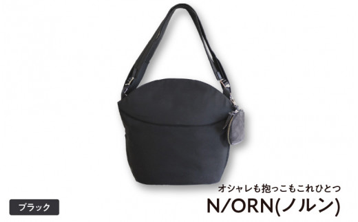 オシャレも抱っこもこれひとつN/ORN(ノルン)ブラック