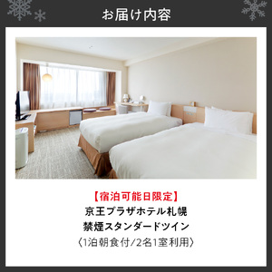 【宿泊可能日限定】京王プラザホテル札幌　禁煙スタンダードツイン　1泊朝食付　2名様1室利用