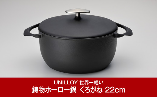 
[UNILLOY（ユニロイ）] キャセロール（ホーロー鍋） 22cm くろがね 調理器具 キッチン用品 燕三条製【070P007】
