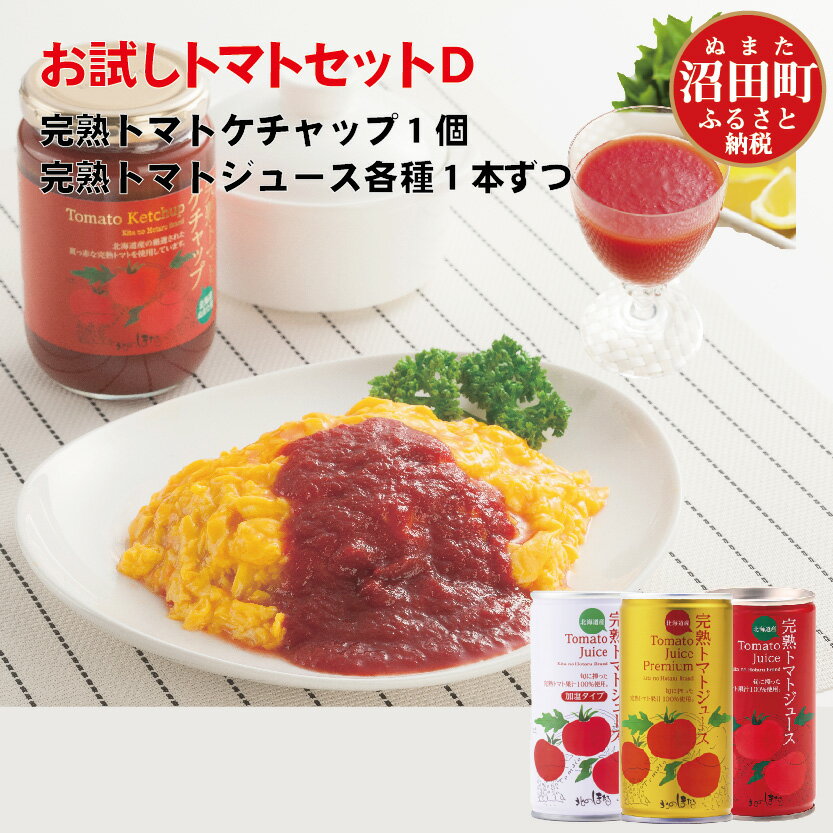 【ふるさと納税】完熟トマトお試しセットD (ケチャップ1個・各種1本ずつ) 飲み比べ ジュース トマト とまと ケチャップ 果汁100％ 保存料 無添加 国産 北海道産 とまと 野菜ジュース 美容 健康 n-0065