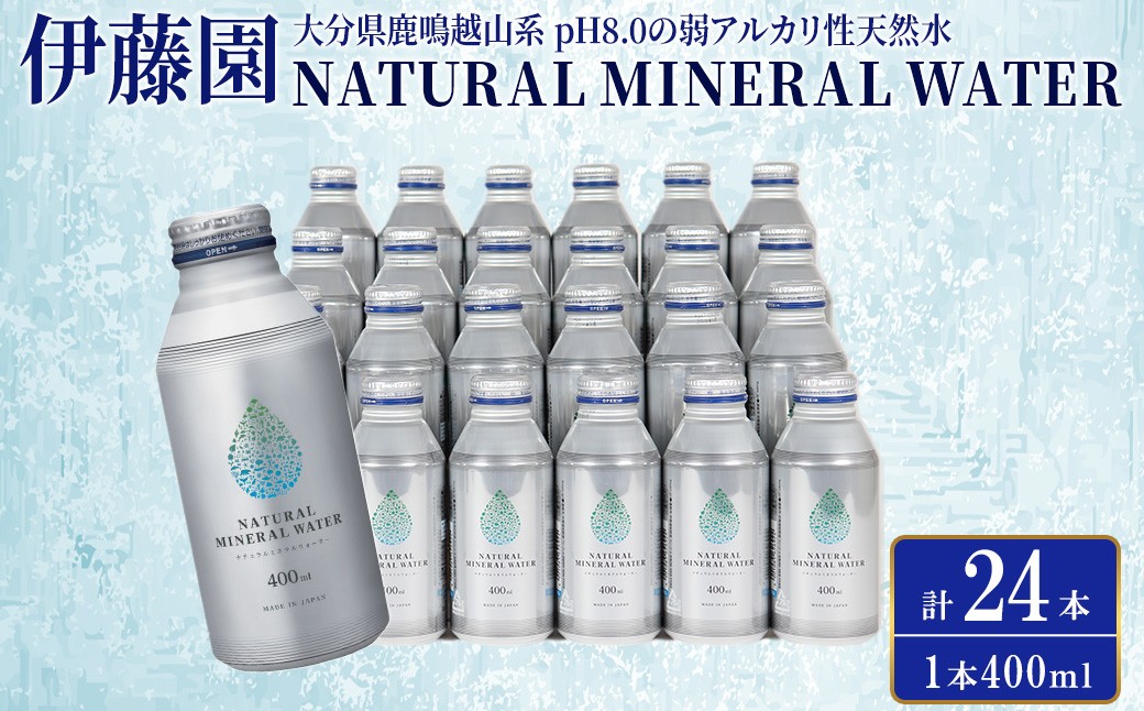 
                  伊藤園 ナチュラルミネラルウォーター(400ml×24本) 水 お水 ミネラル 弱アルカリ性 天然水 ドリンク 飲料 ボトル 缶 防災 備蓄 アウトドア 常温 大分 【opcf006】【株式会社きっとすき】
                