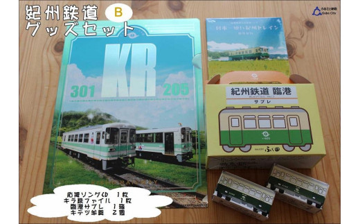 
紀州鉄道グッズ　B
