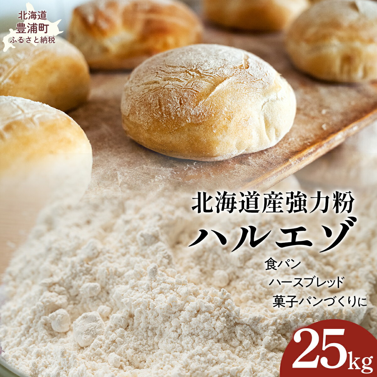 【ふるさと納税】北海道産強力粉 ハルエゾ 25kg 【ふるさと納税 人気 おすすめ ランキング 強力粉 パン 粉 小麦粉 北海道 豊浦町 送料無料】 TYUAI001