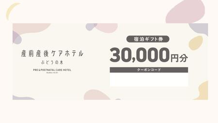 産前産後ケアホテル ぶどうの木 横浜院 宿泊ギフト券 30,000円分 |  出産 ホテル