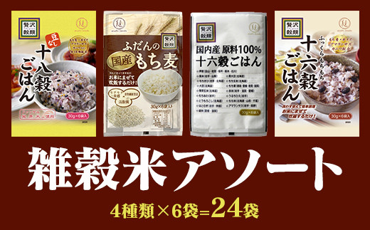 
国産もち麦＆雑穀ごはん詰め合わせ（30g×24袋）セット 雑穀米 4種アソート 小分けパック
