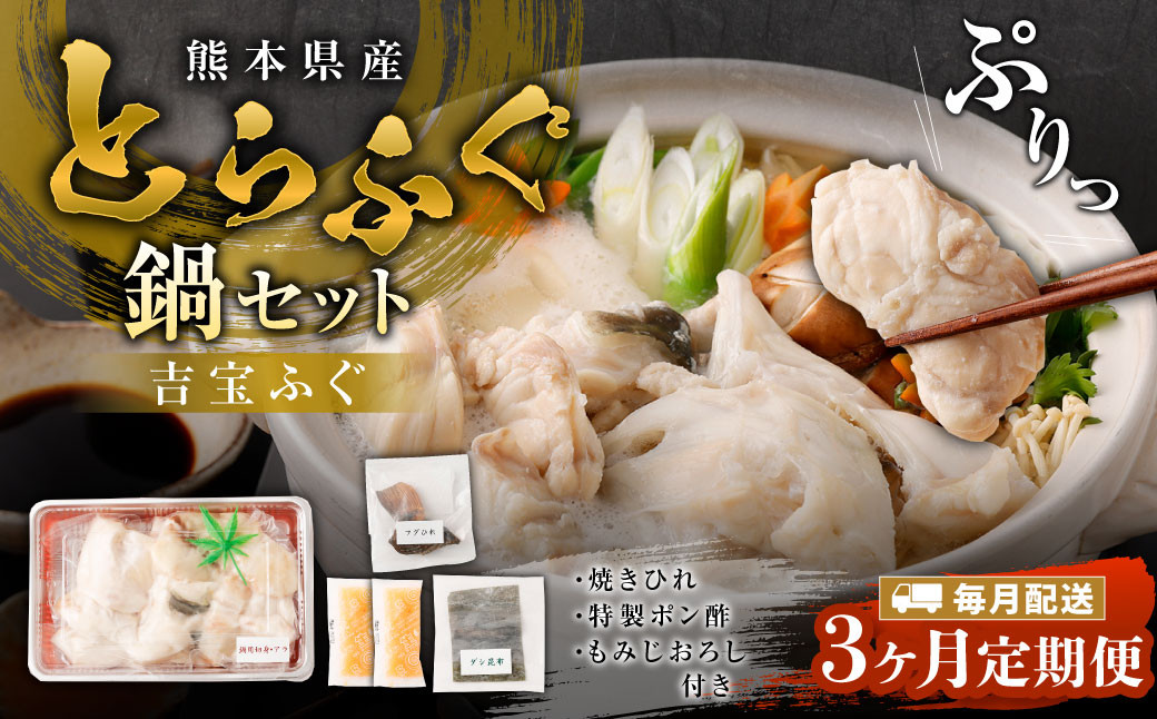 
            【3ヶ月定期便】とらふぐ「鍋」セット 吉宝ふぐ『焼きひれ/特製ポン酢/もみじおろし付き』ふぐ 河豚 フグ とらふぐ トラフグ 鍋 ふぐ鍋 熊本県 上天草市
          