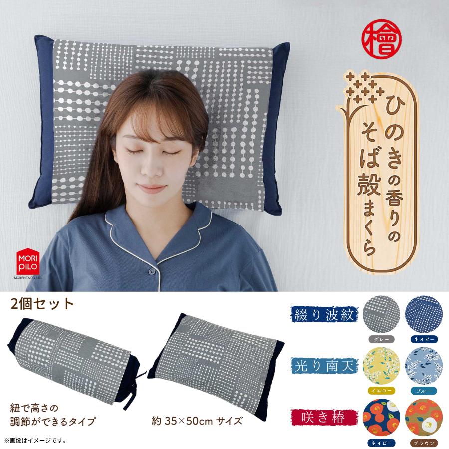 
            ひのきの香りのそば殻まくら スタンダード型×紐式高さ調整型 2個セット 選べるデザイン 送料無 枕 まくら そば殻 蕎麦殻 和モダン ギフト プレゼント おすすめ
          