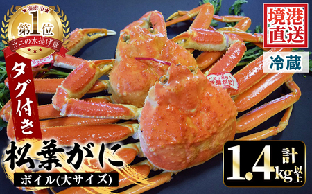 ＜平日着＞＜先行予約受付中！11月中旬～2月末発送予定＞特撰！茹で松葉がに大サイズ(タグ付き・2尾/1.4～1.5kg)国産 魚介 海鮮 カニ かに 蟹 松葉ガニ 松葉蟹 ズワイガニ ずわいがに ボイル 冷蔵 【sm-AA011-A】【いたくら】