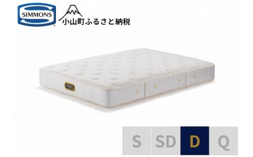 1AR1【 シモンズ 】ダブルマットレス ゴールデンバリュープレミアム AA21223【 シモンズ Simmons マットレス 寝具 静岡県 小山町 】