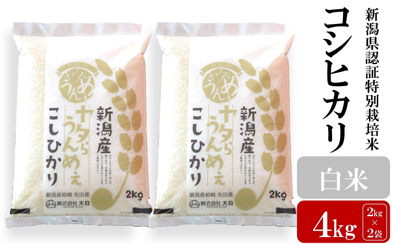 
                  【令和8年産新米】コシヒカリ 白米 4kg（2kg×2袋） ヤタらうんめぇ お米 新潟県産 小分け 水田環境鑑定士在籍[Y0198]
                