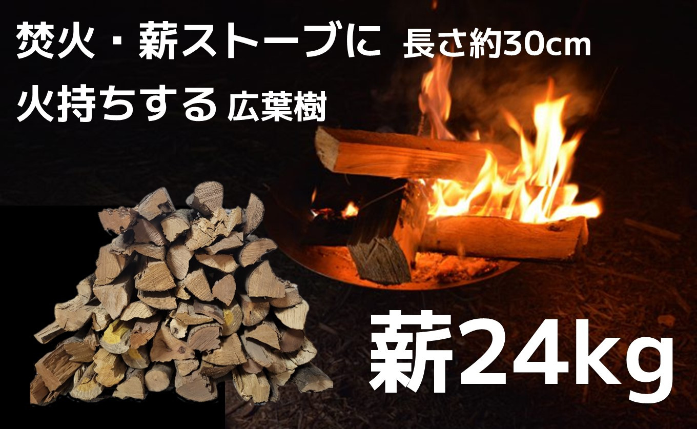 
            【焚き火・薪ストーブにぴったりな30cm！火持ちしやすい広葉樹】薪 24kg
          