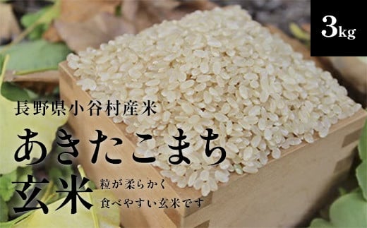 
            長野県小谷村百姓七人衆のあきたこまち【玄米】　３kg
          