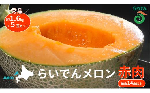 【2026年先行予約】メロン 北海道 共和町産 らいでんメロン 赤肉 5玉 セット お届け：2026年8月下旬～9月上旬まで