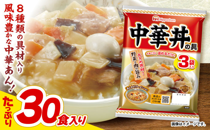 
                  【小分け】日本ハム 中華丼の具10パックセット(1パック3袋入り)計30食分/ 鶏肉 中華丼 中華どん  レトルト 小分け   常温 長期保存 保存食 非常食 防災 常温 災害 食料 備蓄  / 諫早市 / 日本ハムマーケティング株式会社 [AHAL008]
                