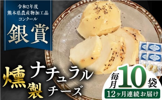 【全12回定期便】燻製 ナチュラルチーズ 100g (2個入り)×10袋 山都町 熊本 ナチュラル サンモッツァ くんせい つまみ スモーク 定期 【山の未来舎】 [YBV030]