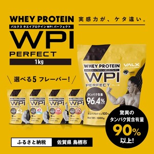 VALX ホエイプロテイン WPIパーフェクト 1kg 筋トレ 5営業日以内発送 タンパク質 バルクス 国産プロテイン 健康 美容 美味しい スポーツ ストロベリー風味