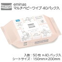 【ふるさと納税】eminas マルチベビーワイプ 40パック入