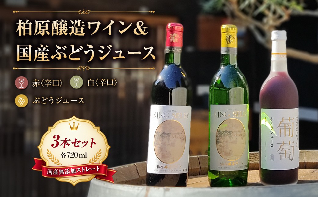
                  柏原醸造ワイン 赤 白 辛口 各1本 ぶどうジュース 1本 3本セット | 詰め合わせ 酒 お酒 赤ワイン 白ワイン 国産 アルコール ジュース カタシモワインフード株式会社 柏原市 大阪 大阪府  
                
