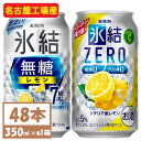 【ふるさと納税】キリン　氷結　チューハイレモン 飲み比べ 無糖レモン7%+ 氷結ゼロ 350ml×48本(各24本)【1375979】