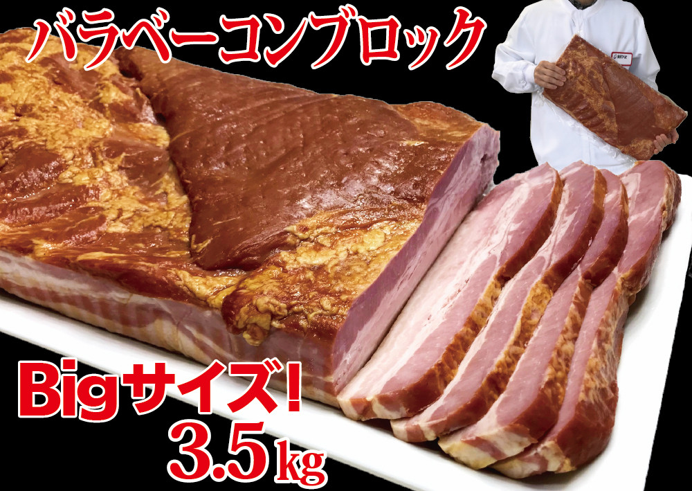 
原木ベーコン3.5kg ／ JASバラベーコン原木 業務用 原木ベーコン ベーコン ブロック 豚ばら肉 BBQ 【945】
