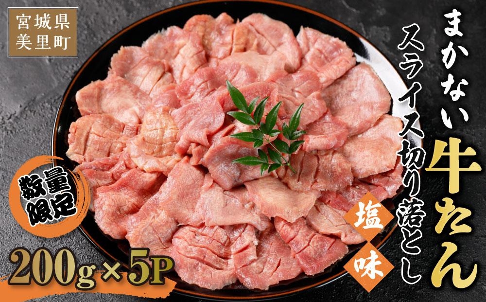 
                  まかない牛たんスライス切り落とし（塩味）200g×5P【数量限定】 /  和牛 牛 肉 スライス 切り落とし肉 【ttru004】
                