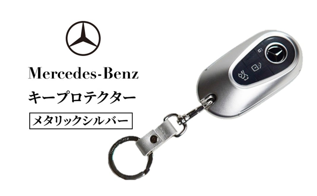 
            キープロテクター メタリック シルバー メルセデス ベンツ [№5346-1578]
          