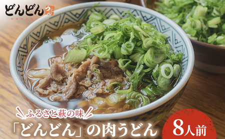 うどん 8人前 セット どんどん ふるさと萩の味 肉うどん ※3か月以内に順次発送　麺類 肉 牛肉 冷凍