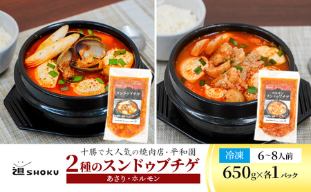 スンドゥブチゲ 2種 1.3kg（6～8人前）あさり 和牛ホルモン