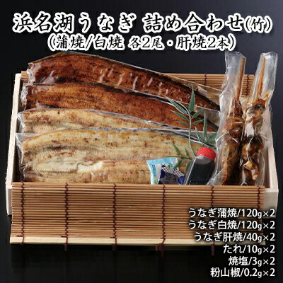 【ふるさと納税】浜名湖うなぎ 詰め合わせ（竹）（蒲焼/白焼 各2尾・肝焼2本）【配送不可：離島】　 養殖 浜松 職人 熟練 手焼き こだわり 秘伝のタレ 深み 滋味 電子レンジ パワーフード セット