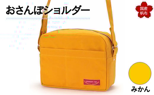 おさんぽショルダー みかん F6L-896