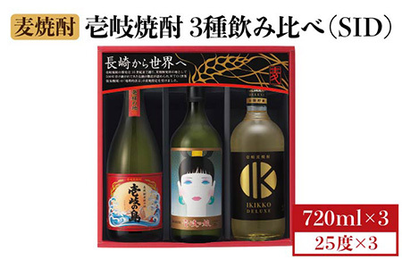 【お歳暮対象】【年内発送】麦焼酎 壱岐の蔵酒造 壱岐焼酎3種 飲み比べ 720ml × 3本（SID） [JBK007] 