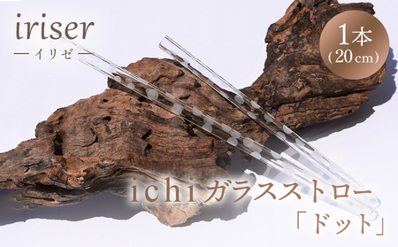 ガラスストロー 20cm「ドット」 iriser | 耐熱ストロー