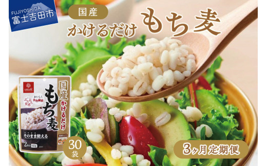 
【3か月定期便】国産かけるだけもち麦50ｇ×30袋
