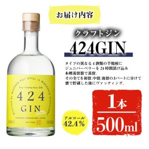 a0-206 【数量限定】鹿児島の焼酎蔵が作ったジン「424GIN(42.4度)」500ml×1本