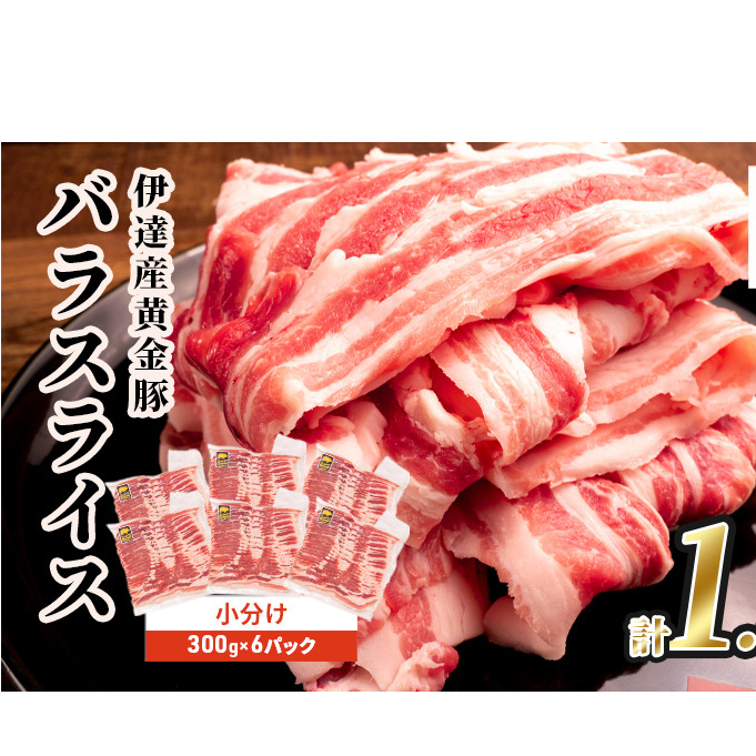 北海道 黄金豚 豚バラ スライス 300g 6パック 計1.8kg 伊達産 三元豚 ブランド豚 豚肉 バラ肉 お肉 小分け 肉料理 鍋料理 炒め物 大矢 オオヤミート 冷凍 送料無料