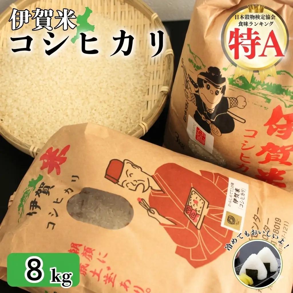 米 令和7年産 伊賀米コシヒカリ 8kg（3kg＋5kg） コシヒカリ【jaig0001】