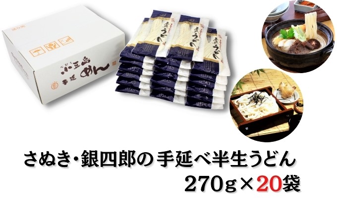 うどん 半生うどん 小豆島 銀四郎麺業 270g × 20袋 手延べ さぬきうどん 讃岐うどん 麺類 麺 コシ モチモチ なめらか 舌ざわり 手延技法 国内産小麦 熟成 化粧箱入り 鍋 煮込みうどん 贈答 ギフト 贈り物 手延 香川 土庄 香川県 土庄町