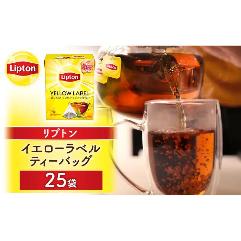 リプトン イエローラベルティーバッグ 25袋 飲料 紅茶 ティー ティーバッグ リラックス リフレッシュ