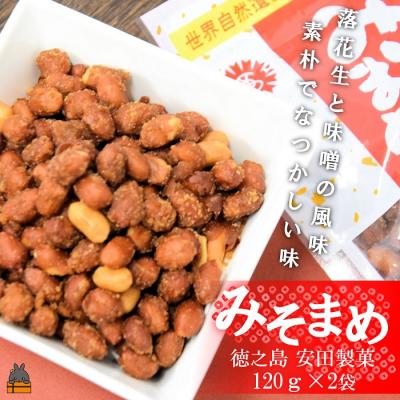 ふるさと納税 徳之島町 〜ピーナッツ×味噌〜安田製菓さんのみそまめ(2袋)【ポストイン配送】