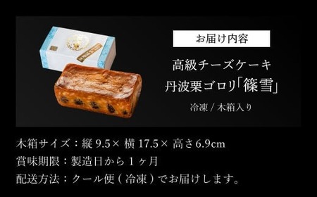 丹波栗ゴロリ「篠雪」高級チーズケーキ(木箱入り） AR18