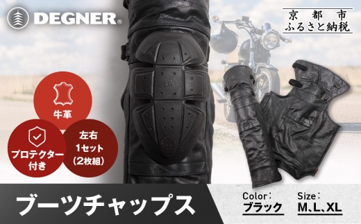 
                  【デグナー】ブーツチャップス DBC-09 3サイズ｜京都 バイクギア 人気ブランド ブーツ［ 冷気を遮り 足元から本革の風格をまとう 本革 牛革 レザー レザーブーツチャップス プロテクター 防寒 防風 保護性能 利便性 耐久性 耐摩擦性 フィット感 疲れにくい ツーリング シック ライダー バイカー おしゃれ かっこいい 人気 おすすめ 送料無料 ふるさと納税 ］
                
