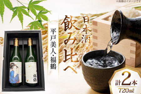 酒 日本酒 大吟醸 平戸美人 ＆ 純米吟醸 福鶴 720ml 計2本 [福田酒造 長崎県 平戸市 hr42bgy410121]