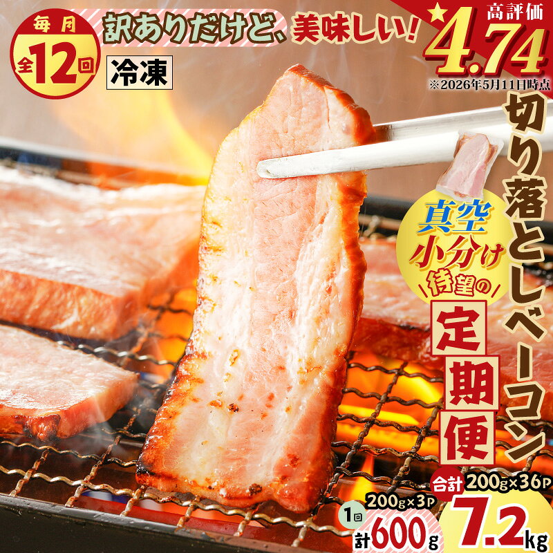 【ふるさと納税】【 全12回 】 切り落とし ベーコン 定期便 計7.2kg 肉 豚 豚肉 訳あり わけあり 惣菜 総菜 冷凍 定期 焼肉 パスタ スープ サラダ おかず おつまみ 小分け 薩摩ハム ふるさと納税 鹿児島 おすすめ ランキング プレゼント ギフト クラウドファンディング